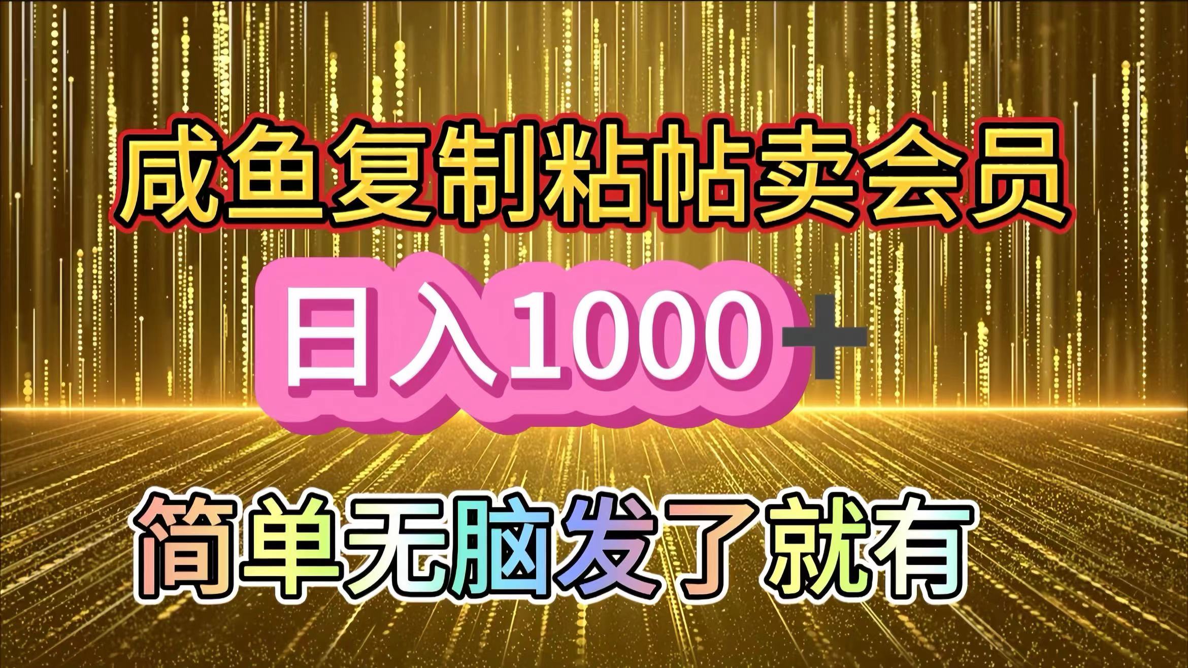 咸鱼复制粘贴卖会员，一天轻松1000+，简单无脑发了就有！新手小白直接冲（送素材渠道）-云起副业网