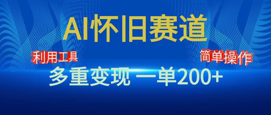 新风口，AI怀旧赛道，一单收益200+！手机电脑可做-云起副业网