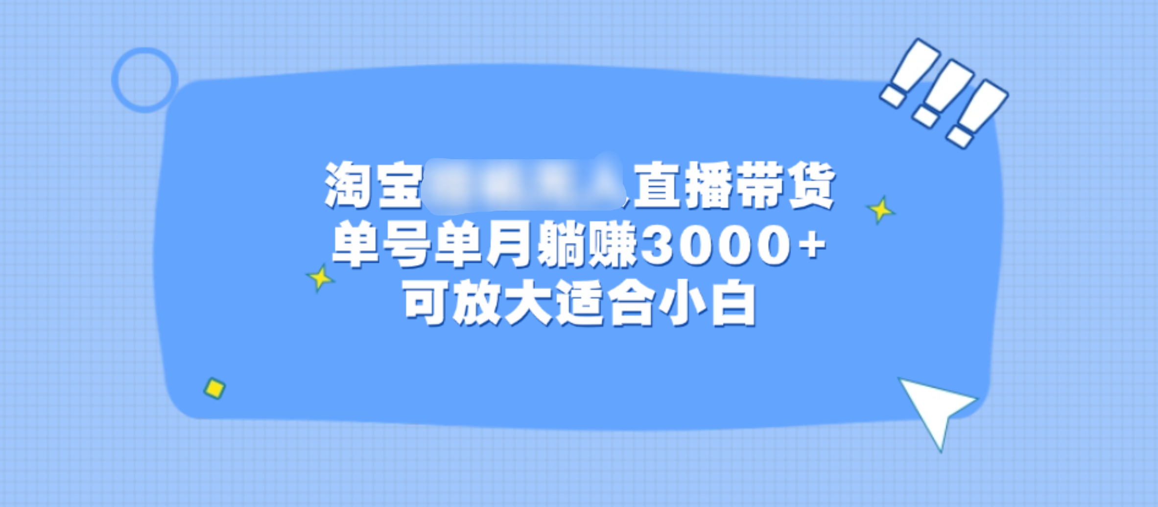 淘宝挂机无人直播带货,单号单月躺赚3000+,可放大适合小白-云起副业网