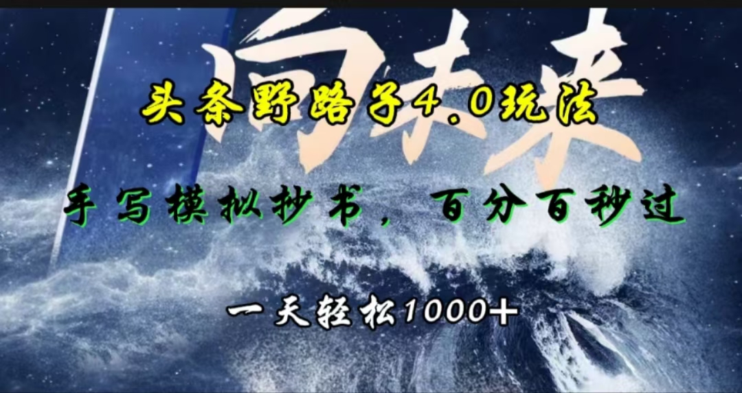 头条野路子4.0玩法，手写模拟器抄书，百分百秒过，一天轻松1000+-云起副业网