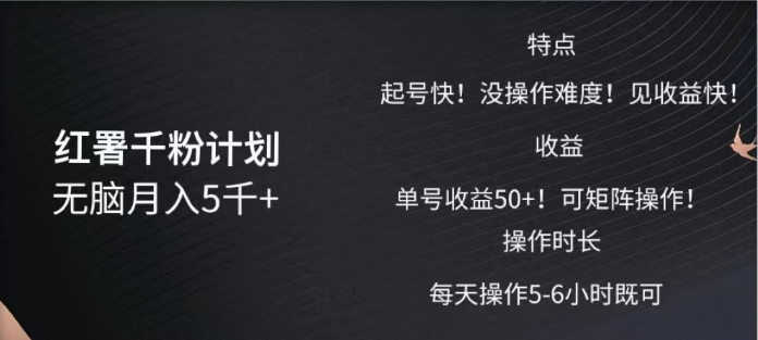 红薯千粉计划无脑月入5千➕！既做既赚！-云起副业网