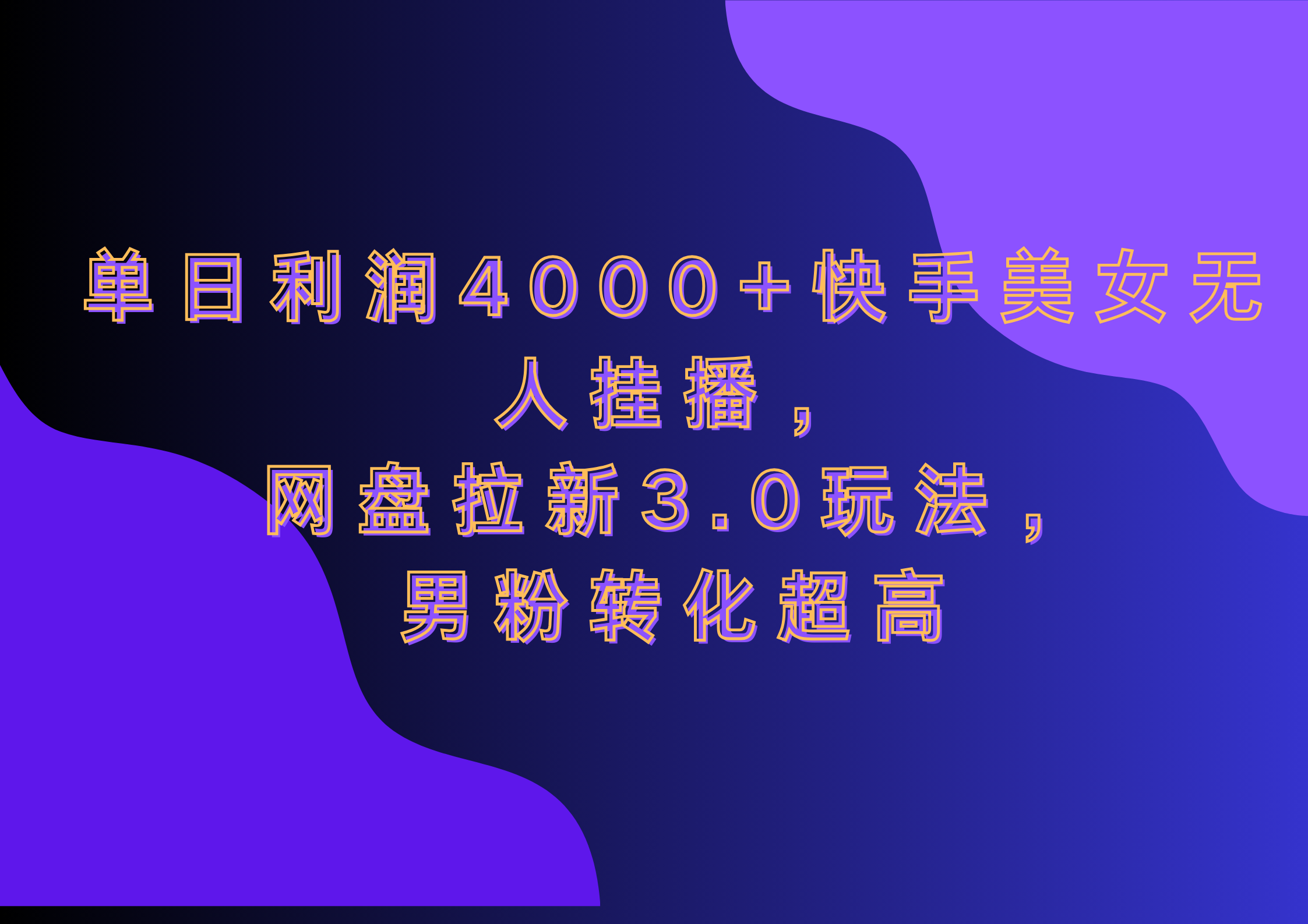 网盘拉新3.0玩法，男粉转化超高，单日利润4000+快手美女无人挂播-云起副业网