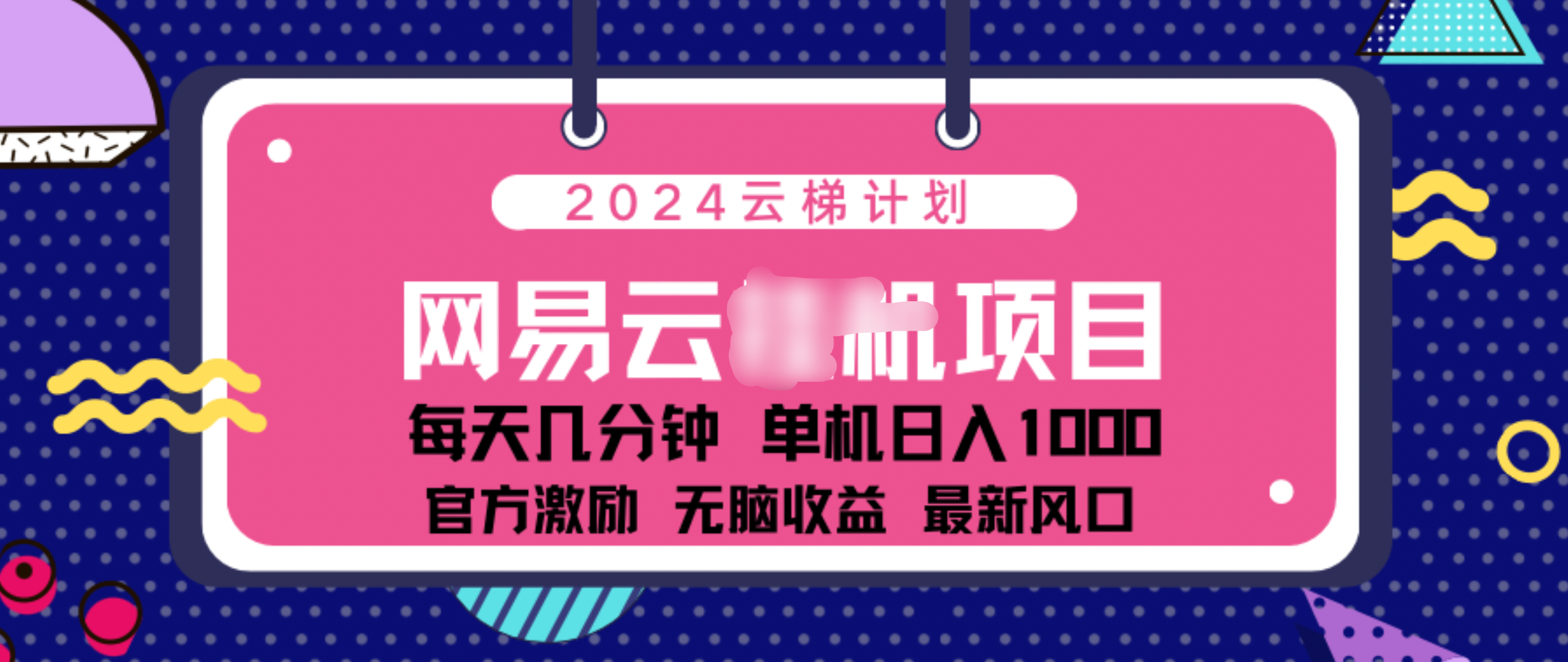 2024 11月份网易云云挂机项目！日入1000无脑收益！-云起副业网