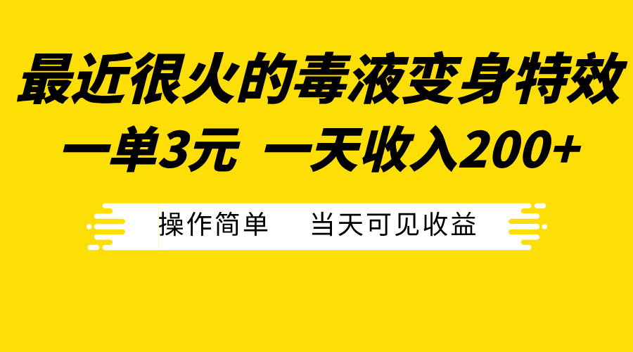 最近很火的毒液变身特效，一单3元一天收入200+，操作简单当天可见收益-云起副业网