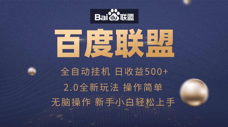 广告联盟，全自动运行，单机日入500+-云起副业网