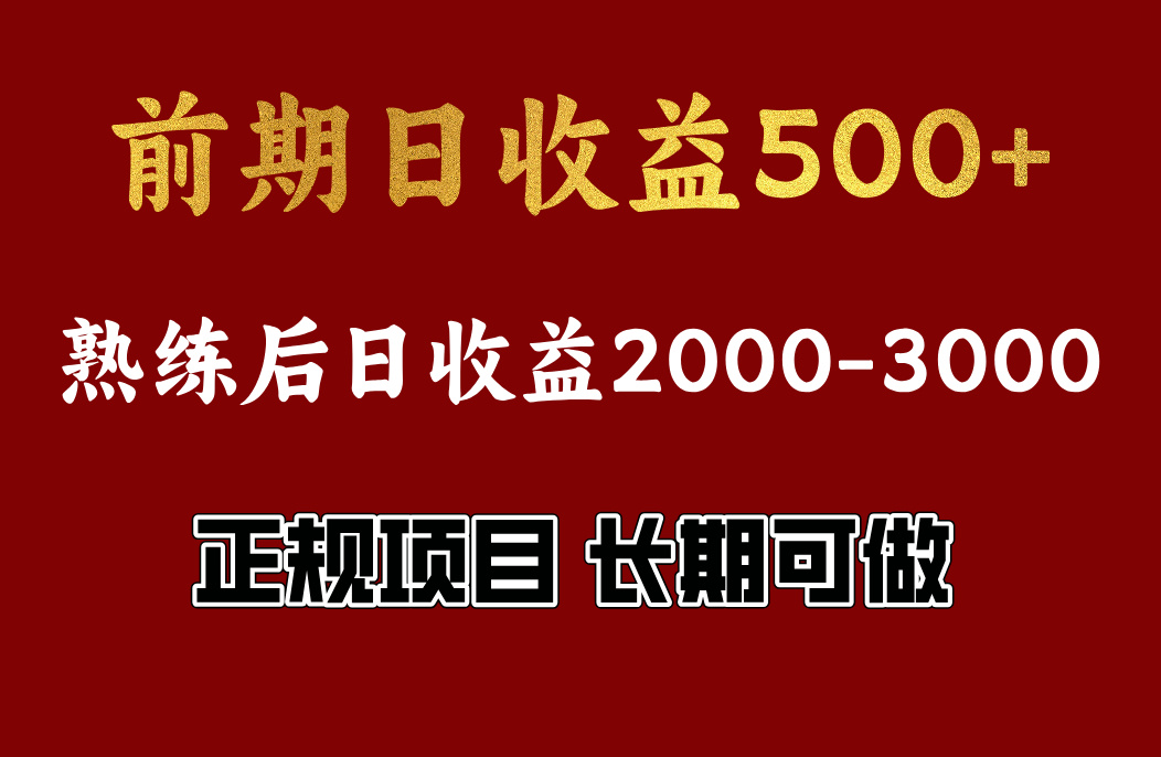 前期日收益500，熟悉后日收益2000左右，正规项目，长期能做，兼职全职都行-云起副业网
