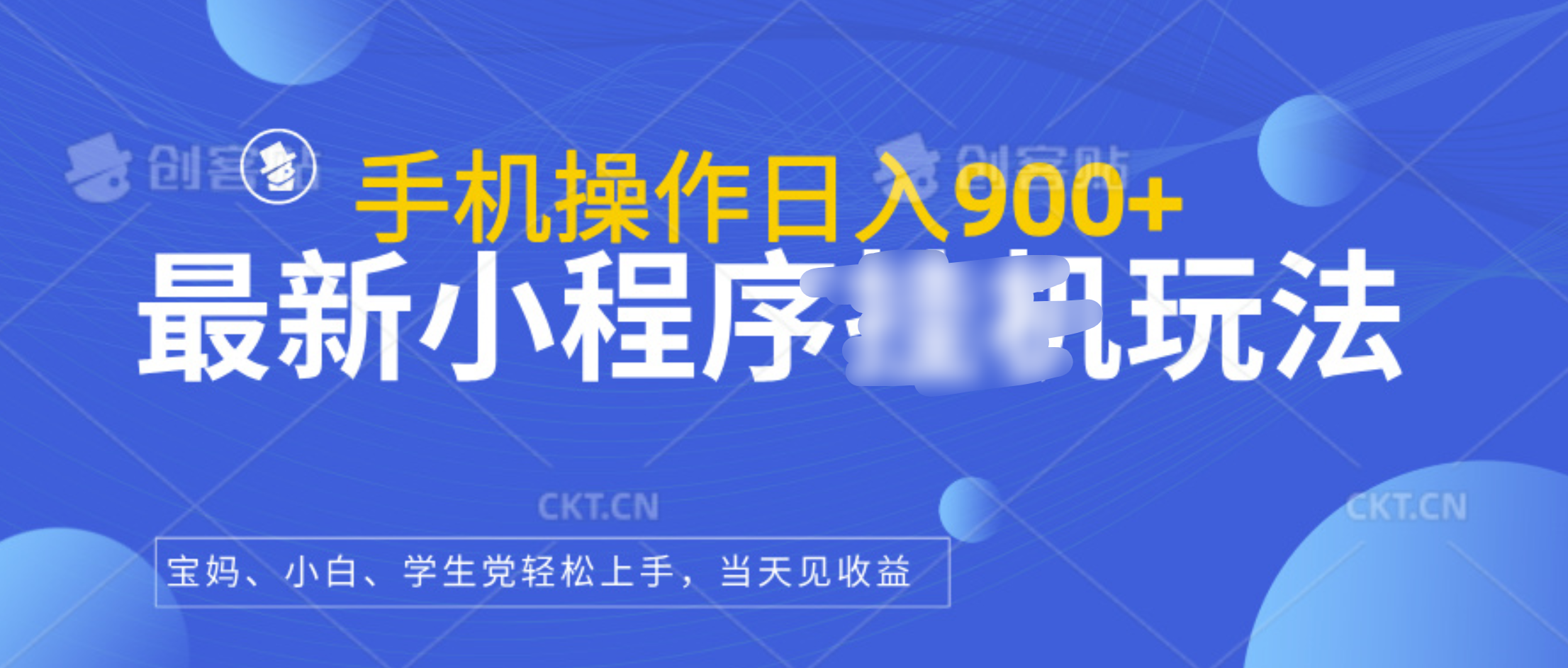 最新小程序挂机玩法，手机操作日入900+，操作简单，当天见收益-云起副业网