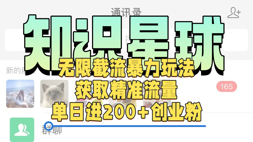 知识星球无限截流cy和jz粉的暴力玩法，获取精准流量，单日进200+创业粉-云起副业网
