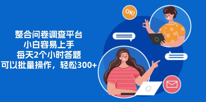 整合问卷调查平台，小白容易上手，每天2个小时答题，可以批量操作，轻松300+-云起副业网