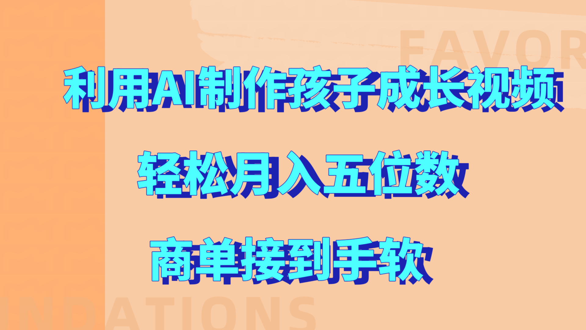 利用AI制作孩子成长视频，轻松月入五位数，商单接到手软!-云起副业网