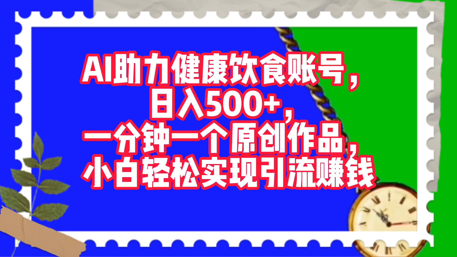 AI助力健康饮食账号，日入500+，一分钟一个原创作品，小白轻松实现引流赚钱！-云起副业网