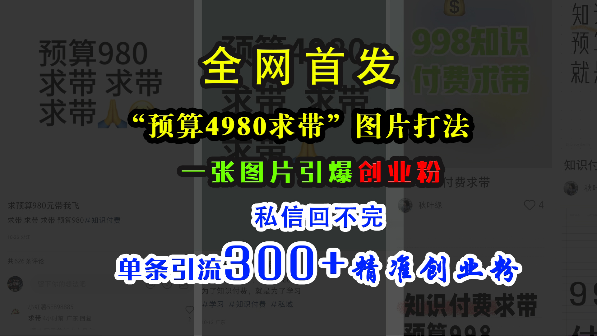 小红书“预算4980带我飞”图片打法，一张图片引爆创业粉，私信回不完，单条引流300+精准创业粉-云起副业网