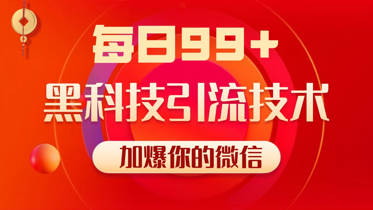小红书，视频号，抖音黑科技引流玩法，全域平台截流自热打法 日引500+精准粉-云起副业网