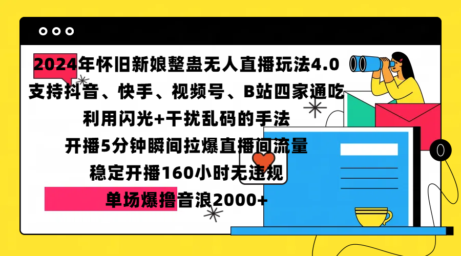 2024年怀旧新娘整蛊直播无人玩法4.0，支持抖音、快手、视频号、B站四家通吃，利用闪光+干扰乱码的手法，开播5分钟瞬间拉爆直播间流量，稳定开播160小时无违规，单场爆撸音浪2000+-云起副业网