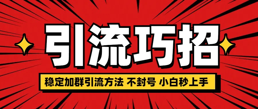 稳定加群引流方法 不封号 小白秒上手-云起副业网