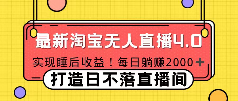 十月份最新淘宝无人直播4.0，完美实现睡后收入，操作简单-云起副业网