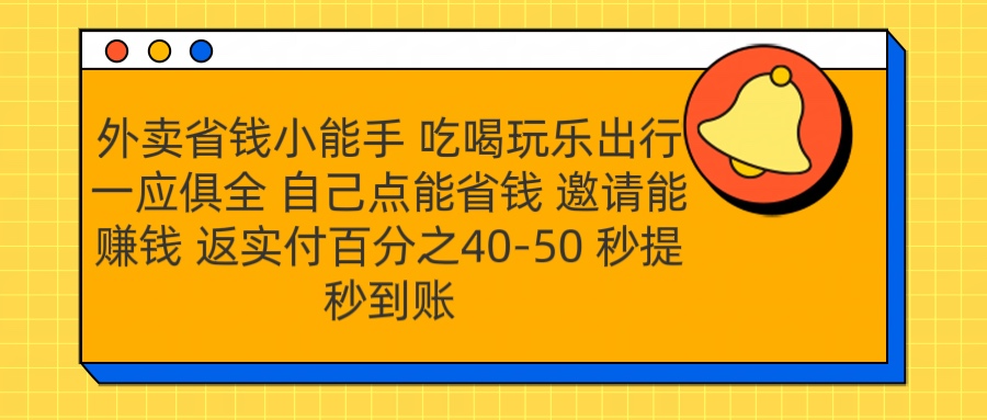外卖省钱小助手 吃喝玩乐出行一应俱全 自己点能省钱 邀请能赚钱 秒提秒到账-云起副业网