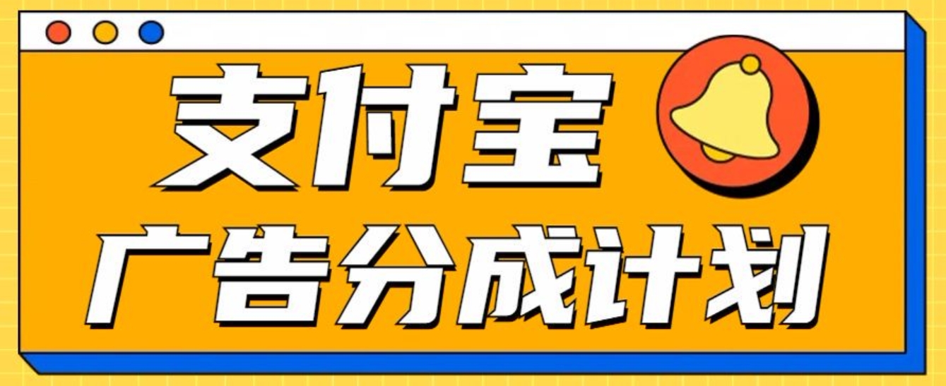 支付宝分成计划，全新蓝海项目，0门槛，小白单号月入1W+-云起副业网