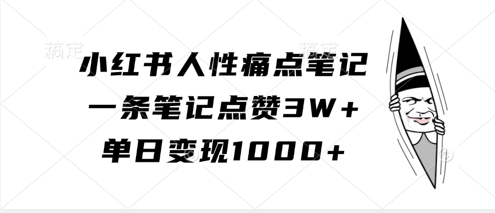 小红书人性痛点笔记，单日变现1000+，一条笔记点赞3W+-云起副业网