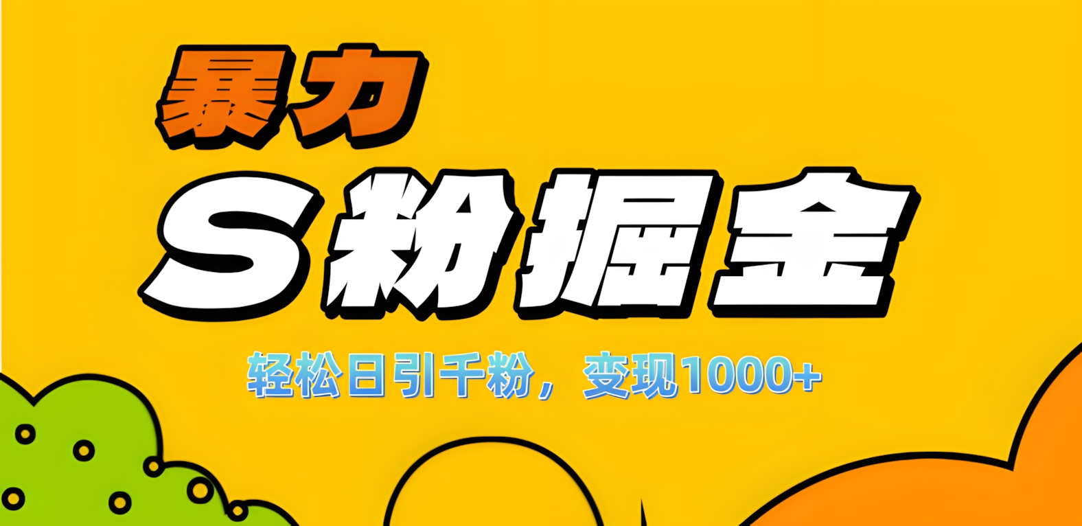 单人单机日引千粉，变现1000+，S粉流量掘金计划攻略！-云起副业网