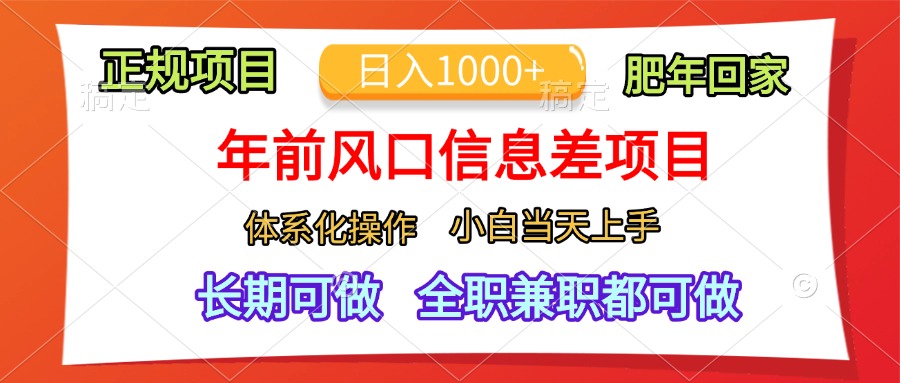 年前风口信息差项目，日入1000+，体系化操作，小白当天上手，肥年回家-云起副业网