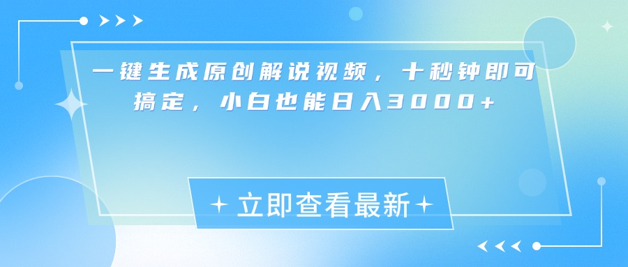 一键生成原创解说视频，小白十秒钟即可搞定，也能日入3000+-云起副业网