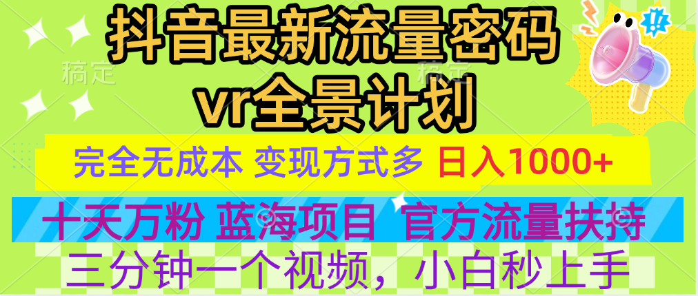 官方流量扶持单号日入1千+，十天万粉，最新流量密码vr全景计划，多种变现方式，操作简单三分钟一个视频，提供全套工具和素材，以及项目合集，任何行业和项目都可以转变思维进行制作，可长期做的项目！-云起副业网