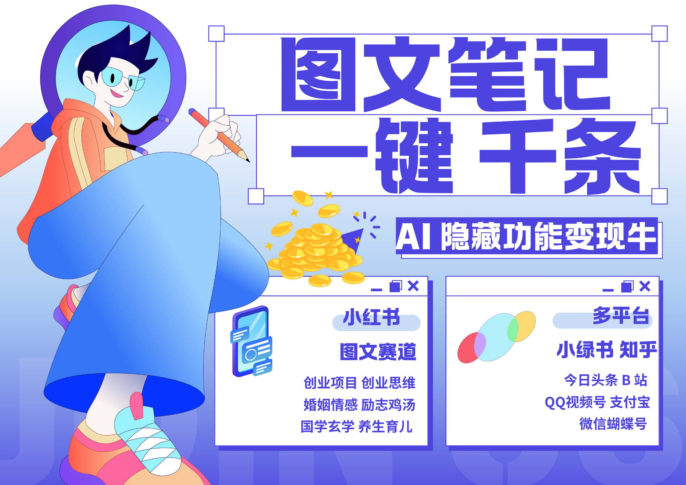 小红书小绿书 秒生图文一键千条 轻松变现3W+-云起副业网