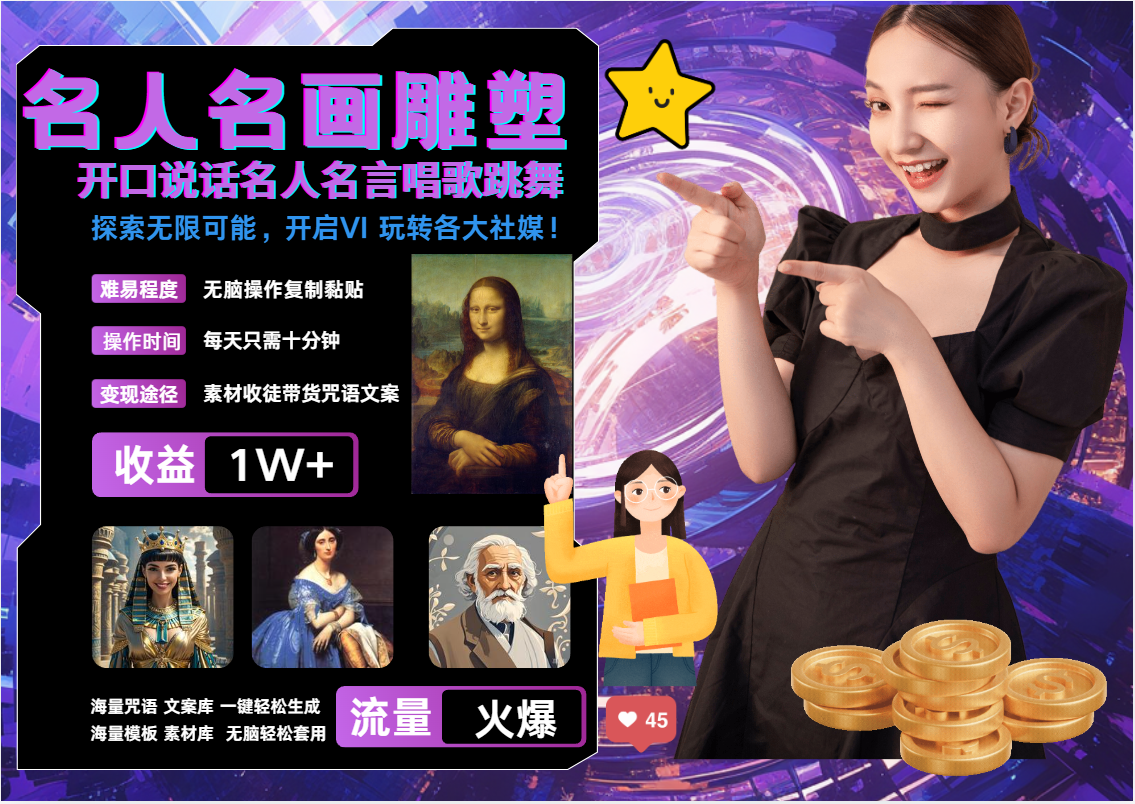 AI暴力起号 世界名画名人名言超强反转唱歌跳舞说话   吸睛火爆流量爆炸  每天三分钟 轻松月入破W-云起副业网
