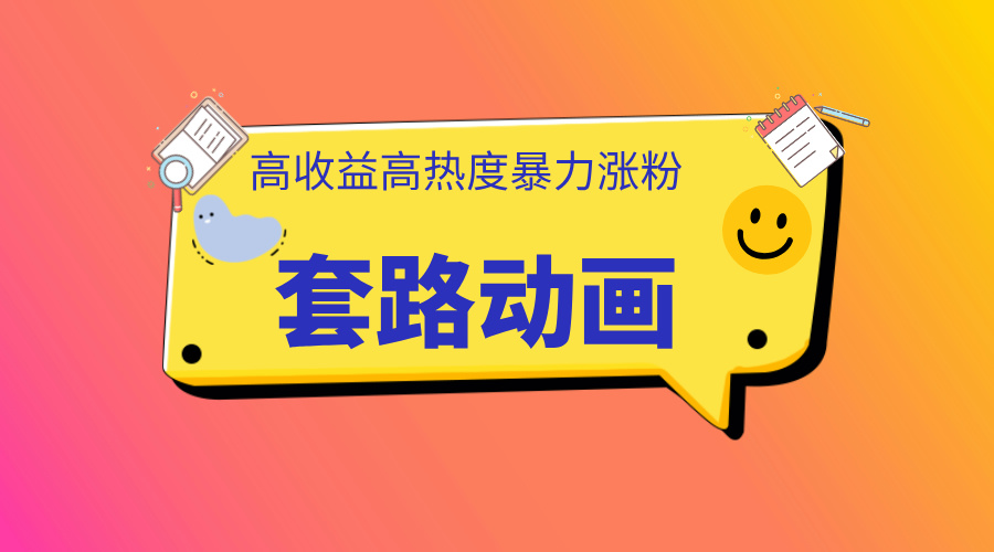 利用AI制作套路动画，高热度，高收益，快速变现-云起副业网