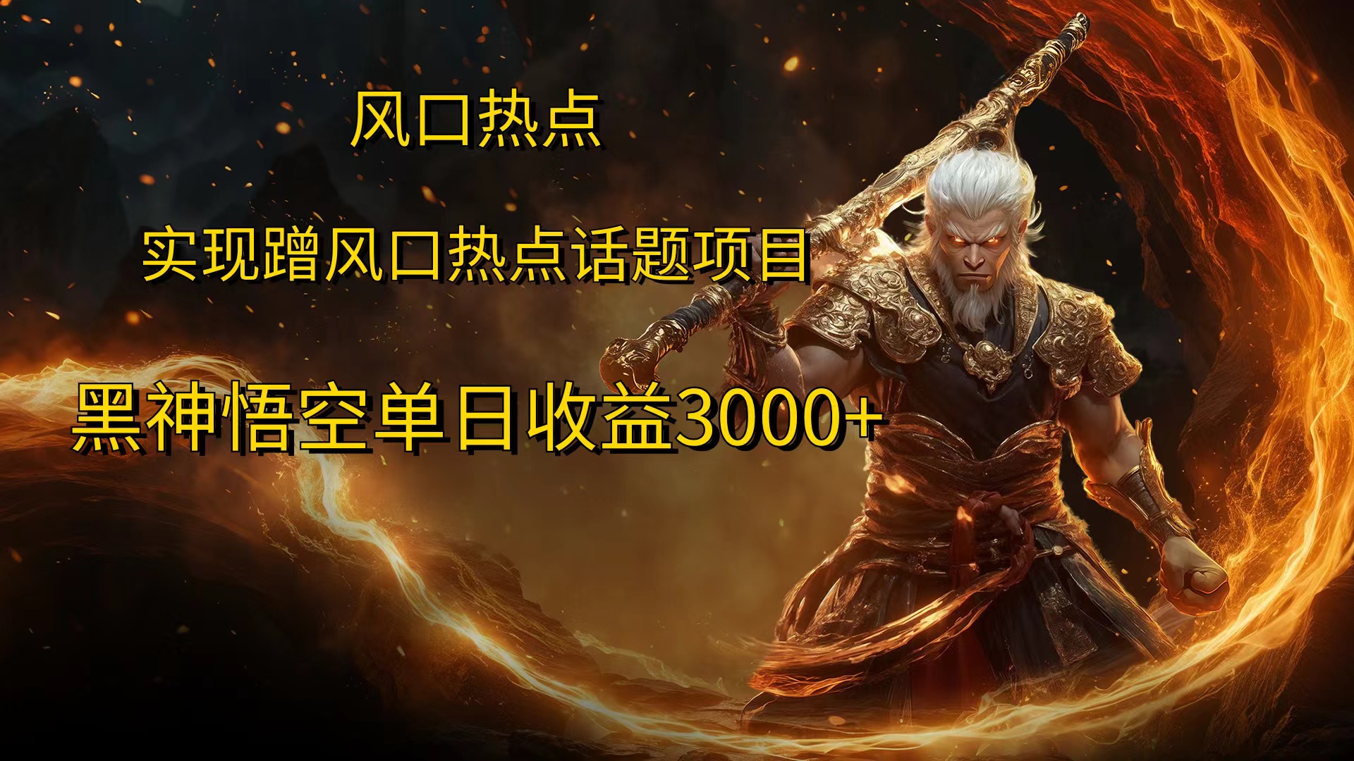 风口热点项目，黑神话悟空单日收益3000+-云起副业网