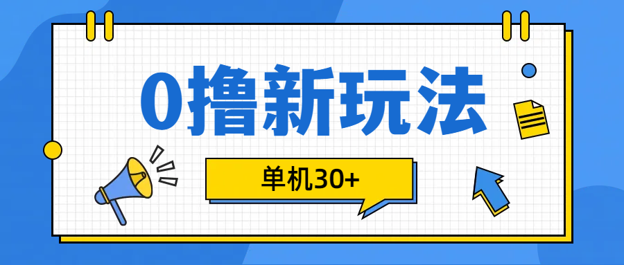 0撸玩法，单机每天30+-云起副业网