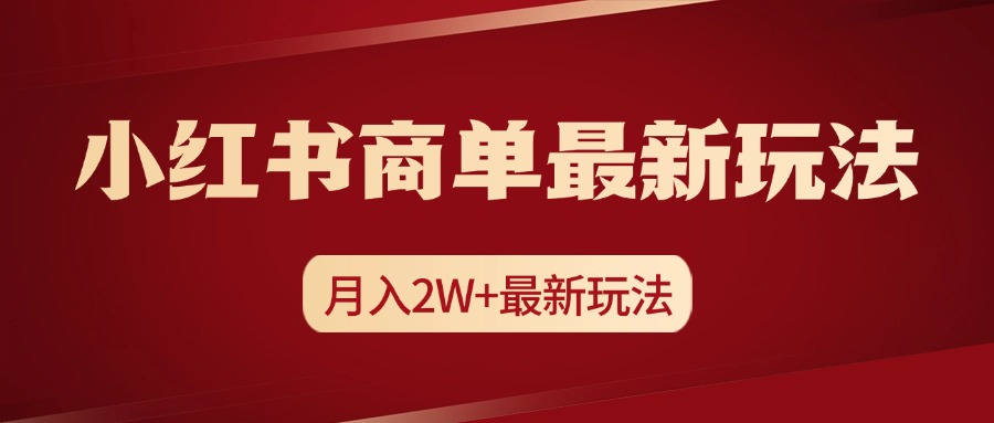 小红书商单暴力起号最新玩法，月入2w+实操课程-云起副业网