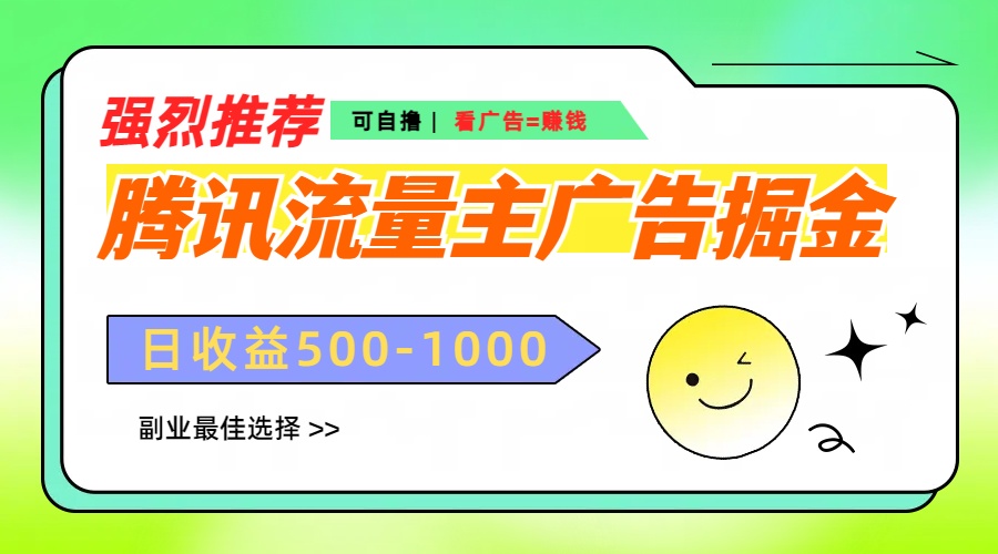 腾讯流量主广告掘金，不一样的自撸玩法，日赚500-1000+，无设备要求-云起副业网