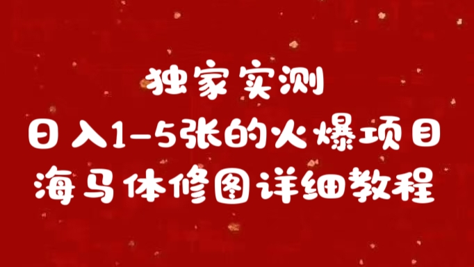 独家实测日入1-5张海马体修图    详细教程-云起副业网