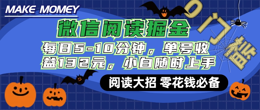 微信阅读新玩法，每日仅需5-10分钟，单号轻松获利132元，零成本超简单，小白也能快速上手赚钱-云起副业网