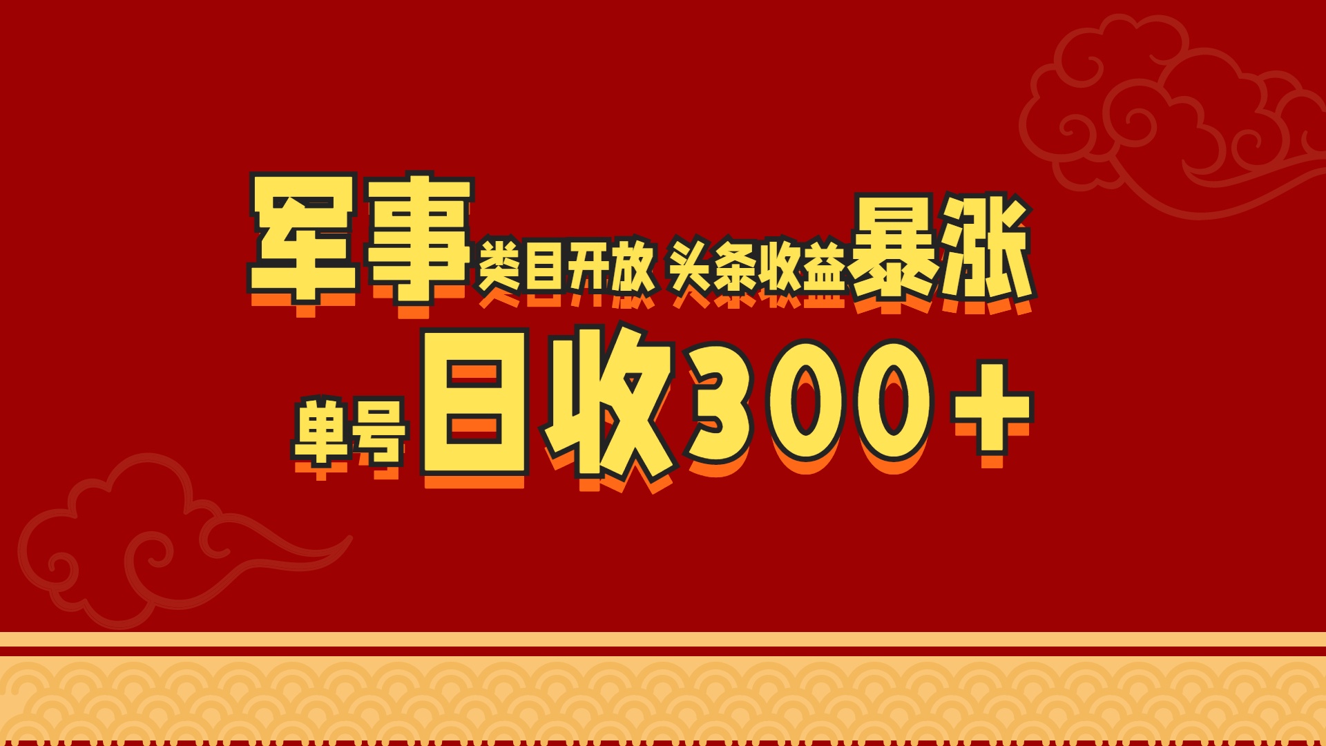 军事类目开放 头条收益暴涨 单号日收300+-云起副业网