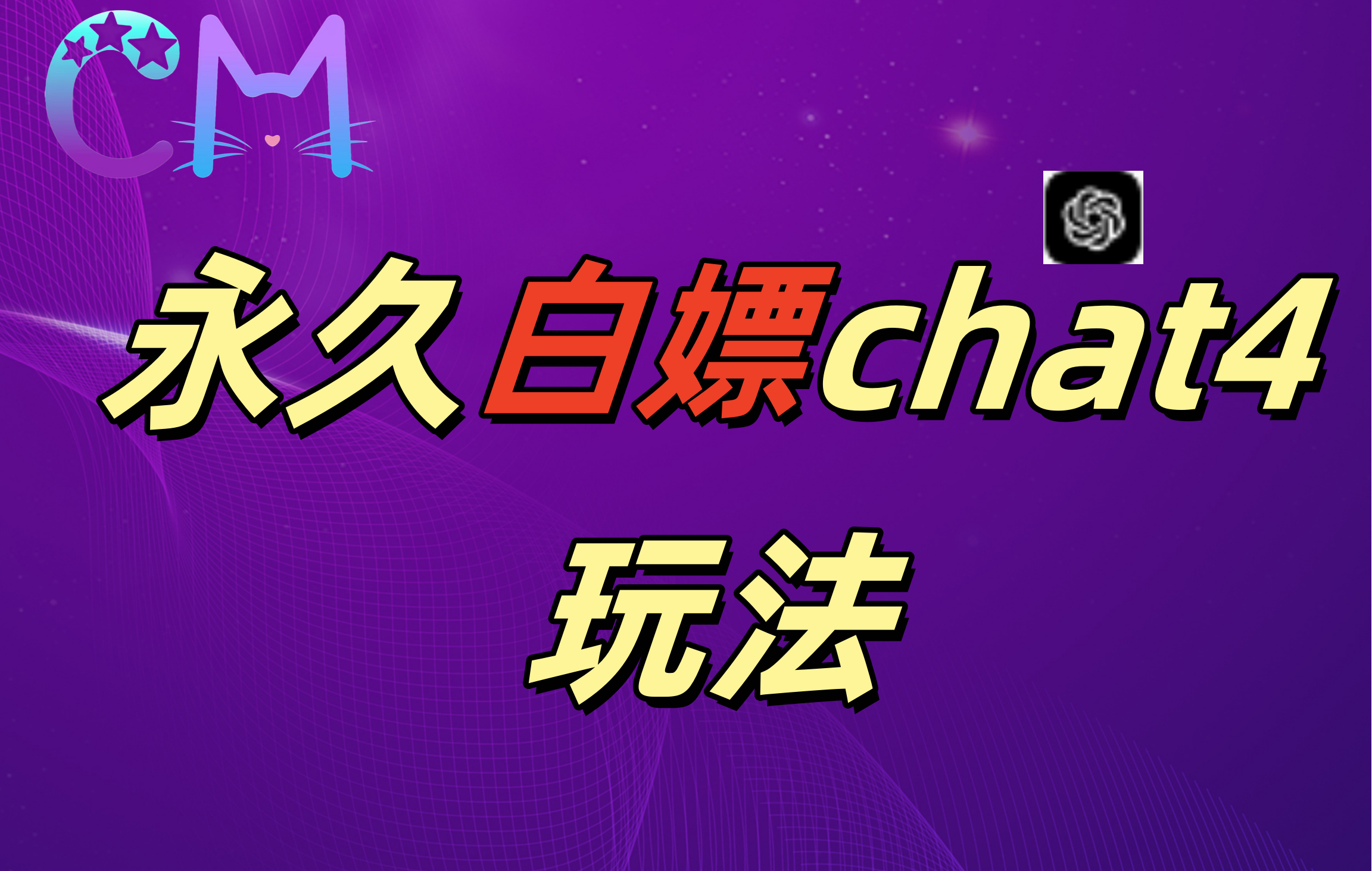 2024最新GPT4.0永久白嫖，作图做视频的兄弟们有福了！-云起副业网