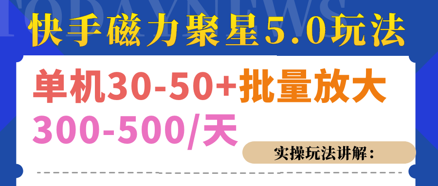 磁力聚星游戏看广告单机30-50+，实操核心教程-云起副业网