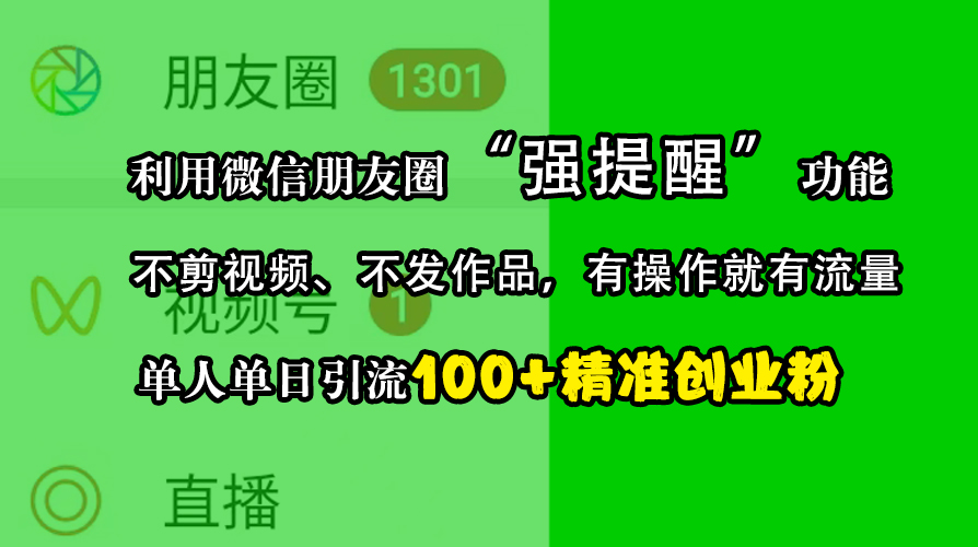 利用微信朋友圈“强提醒”功能，引流精准创业粉，不剪视频、不发作品，有操作就有流量，单人单日引流100+创业粉-云起副业网