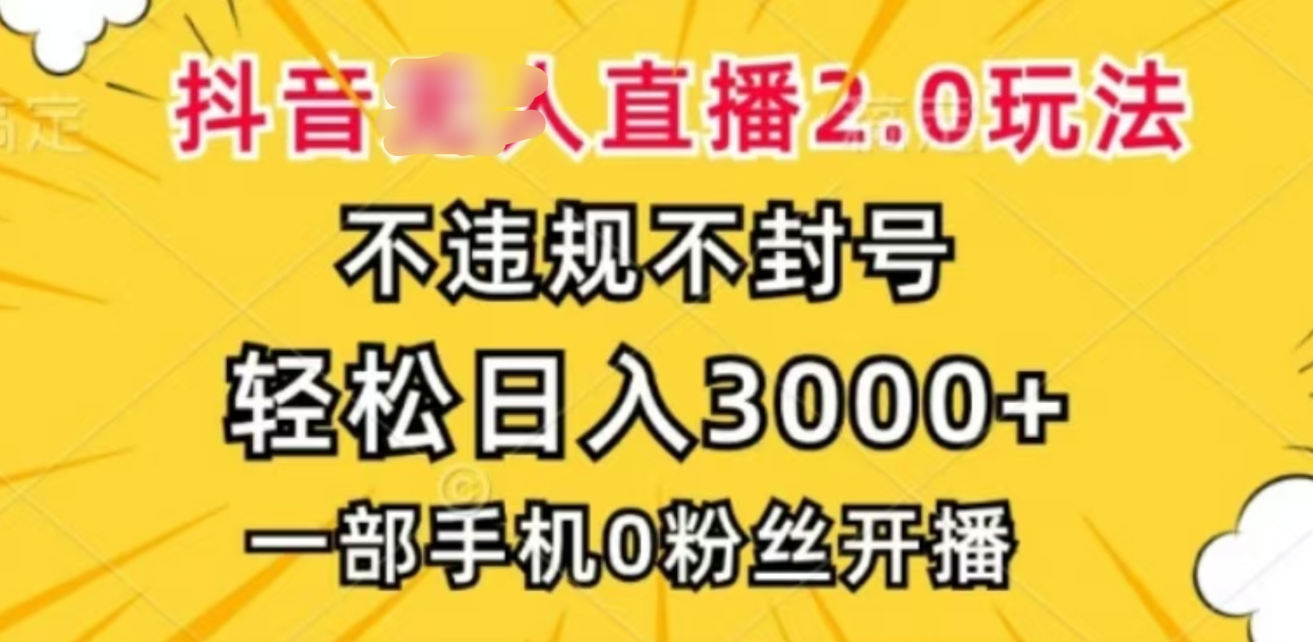 抖音小程序无人直播2.0，日入3000，不违规不封号，操作轻松-云起副业网