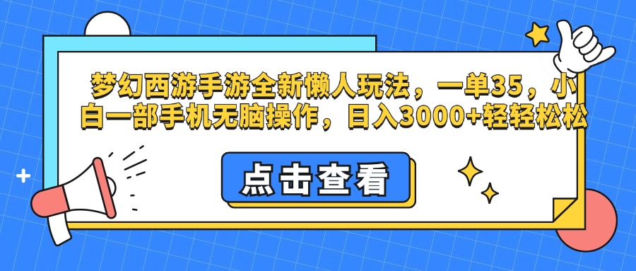 梦幻西游手游,全新懒人玩法,一单35,小白一部手机无脑操作,日入3000+轻轻松松-云起副业网