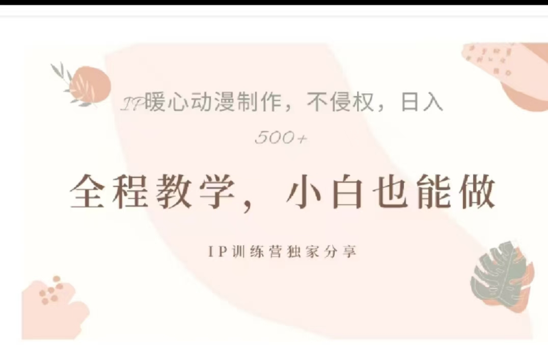 借助大动漫IP，暴力起号，百万播放，单条收益可以达到500+-云起副业网