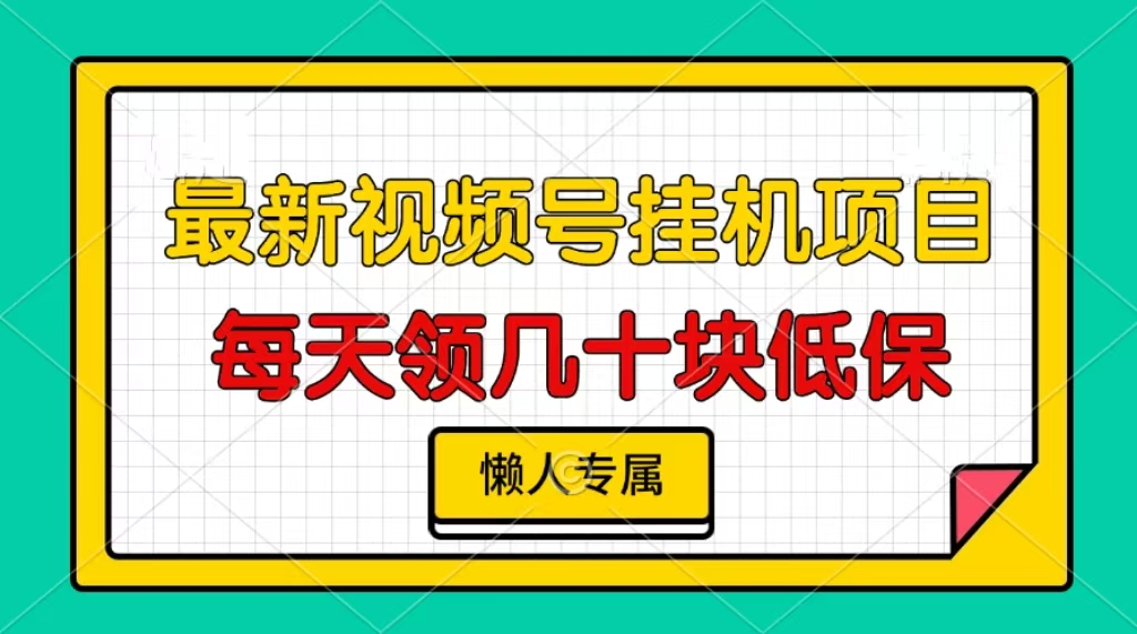 视频号挂机项目，每天几十块低保，懒人专属！-云起副业网
