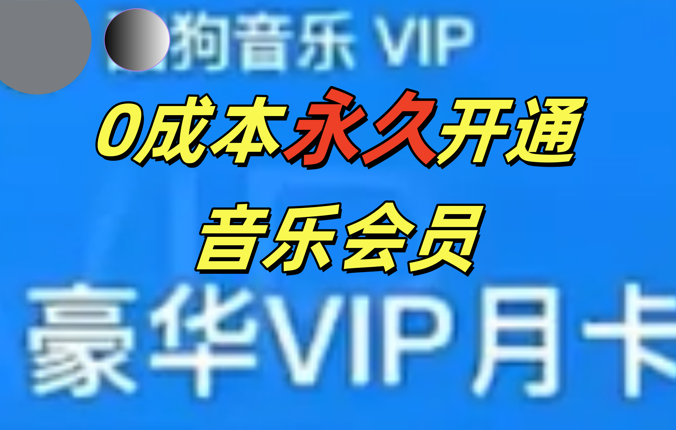 0成本永久音乐会员，可自用可变卖，多种变现形式日入300-500-云起副业网