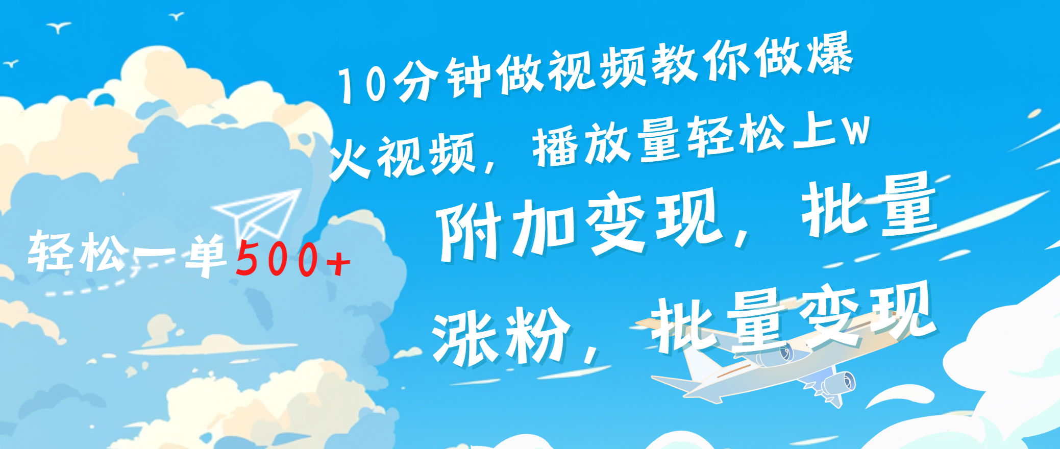 一条励志视频轻松播放量破w，看完视频小白也能学会-云起副业网