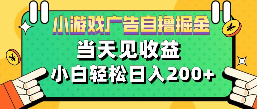 11月小游戏广告自撸掘金流，当天见收益，小白也能轻松日入200＋-云起副业网