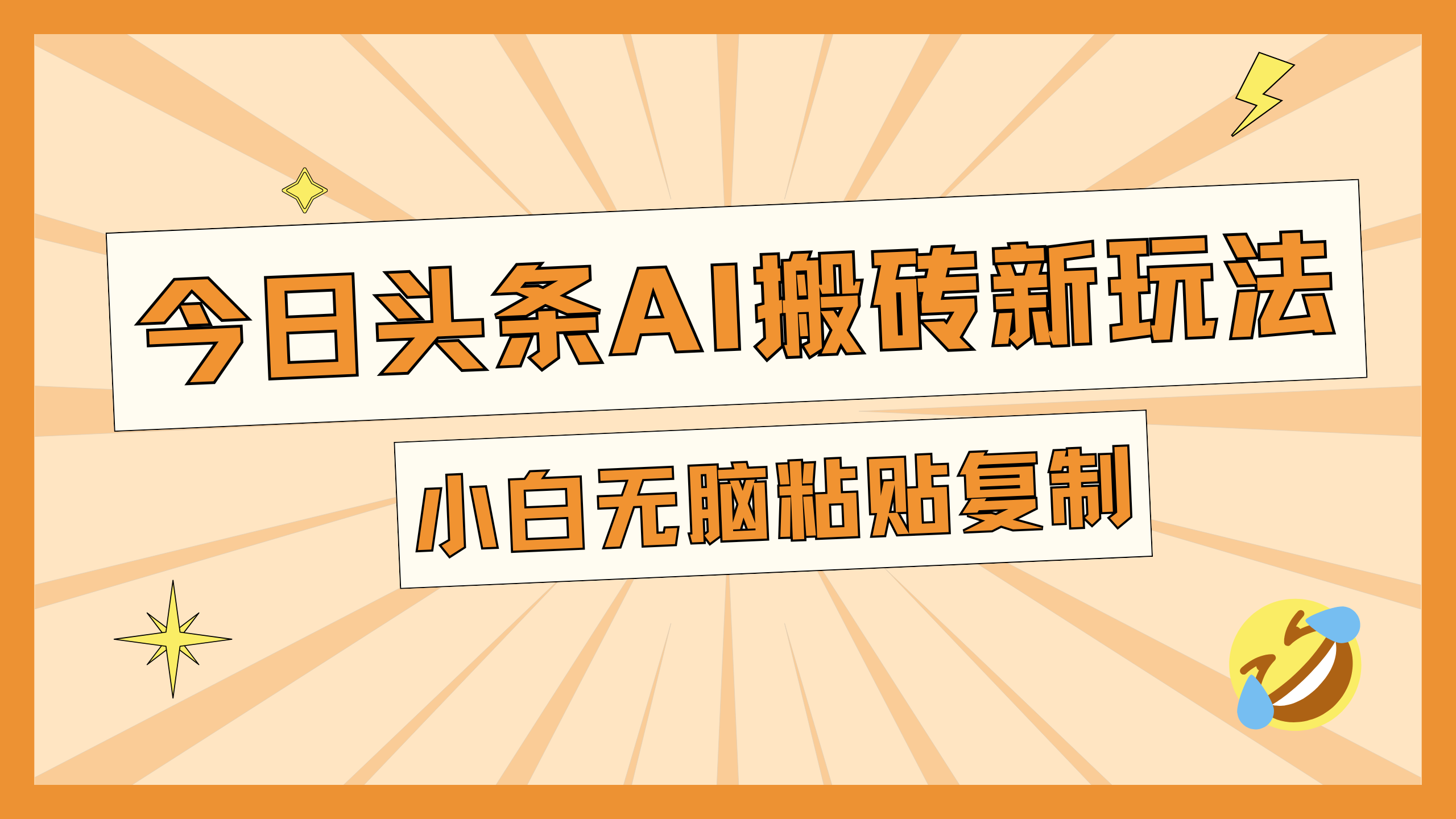 今日头条AI搬砖新玩法，日入300+-云起副业网