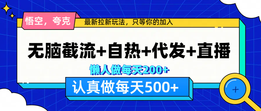 悟空、夸克拉新，无脑截流+自热+代发+直播，日入500+-云起副业网