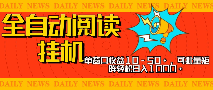 全自动阅读挂机,单窗口10-50+,可批量矩阵轻松日入1000+,新手小白秒上手-云起副业网